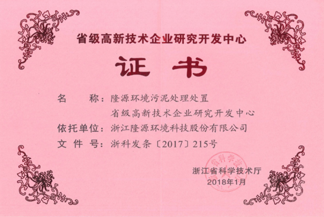 省級高新技術(shù)研究開發(fā)中心