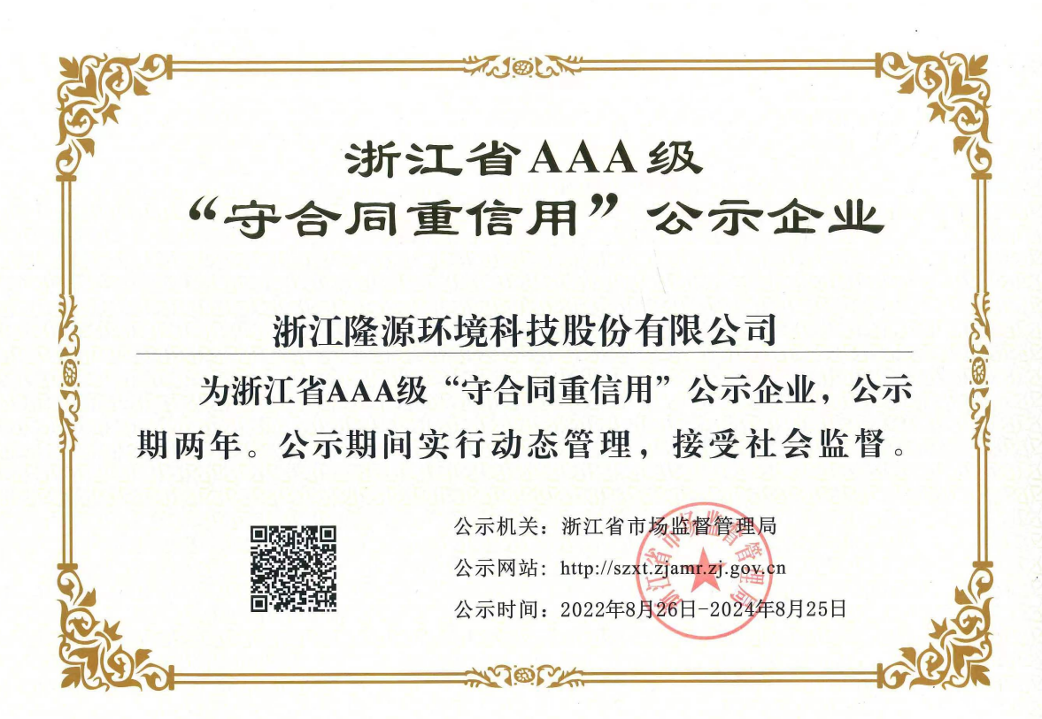  浙江省AAA級“守合同重信用”公示企業(yè)